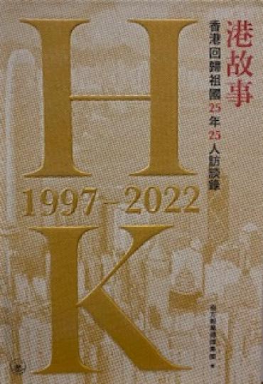 港故事

港故事是香港回歸祖國25 年收錄25 人的訪談錄。...