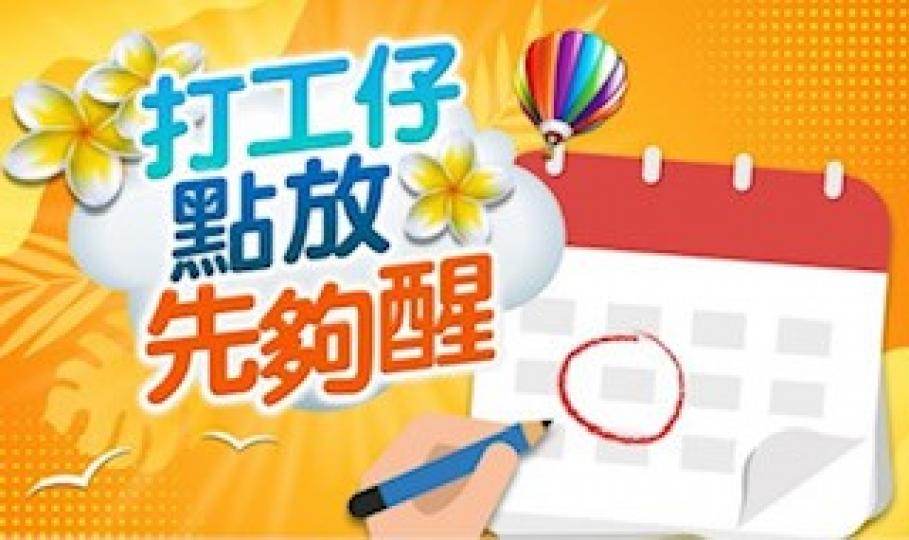 2023 年打工仔請假攻略
2023年公眾假期有17天,上班族想自製長假期外遊「充充電」,農曆新年、清明復活及聖誕會是較佳選擇,只需請假2至3日,便能自製9至10日的長假期,例如明年農曆新年大年初一(... 2023 年打工仔請假攻略
2023年公眾假期有17天,上班族想自製長假期外遊「充充電」,農曆新年、清明復活及聖誕會是較佳選擇,只需請假2至3日,便能自製9至10日的長假期,例如明年農曆新年大年初一(...