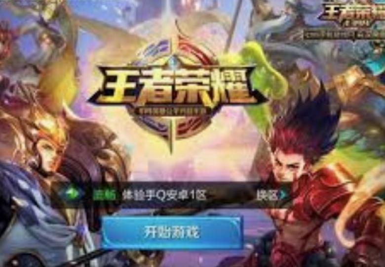 王者榮耀
「王者榮耀」是由騰訊研發的多人線上競技遊戲，2017年5月取得全球手遊綜合收入榜冠軍。...