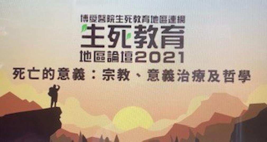 生死教育
今午的生死教育工作坊包括探索哲學、意義治療和宗教三方面。...