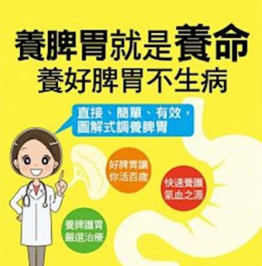 調養脾胃
調養好脾胃不生病,可以更長壽。調養脾胃有八招:第一要注意保暖;第二保持積極、樂觀的情緒;第三要適當運動、鍛鍊身體;第四要定時、定量吃三餐;第五要細嚼慢咽,常咽唾液;第六少吃辛辣、生冷、油炸、... 調養脾胃
調養好脾胃不生病,可以更長壽。調養脾胃有八招:第一要注意保暖;第二保持積極、樂觀的情緒;第三要適當運動、鍛鍊身體;第四要定時、定量吃三餐;第五要細嚼慢咽,常咽唾液;第六少吃辛辣、生冷、油炸、...