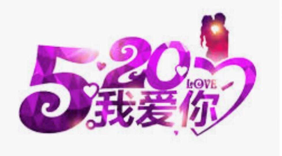 520 I love you
520,俗稱網絡情人節,是虛擬網絡世界中由網友自發興起的第一個固定節日。男性可以在5月20日當天對老婆或女友表白「520」—我愛你。... 520 I love you
520,俗稱網絡情人節,是虛擬網絡世界中由網友自發興起的第一個固定節日。男性可以在5月20日當天對老婆或女友表白「520」—我愛你。...