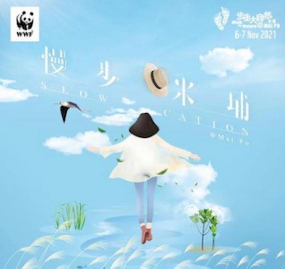 慢步米埔
今年世界自然基金會香港分會（WWF）以「慢步・米埔」為主題，讓大眾更深入認識米埔，並於11月6及7日在米埔自然保護區內舉行年度步行籌款活動「步走大自然」，參加者可在米埔自在探索，欣賞沿途濕地...