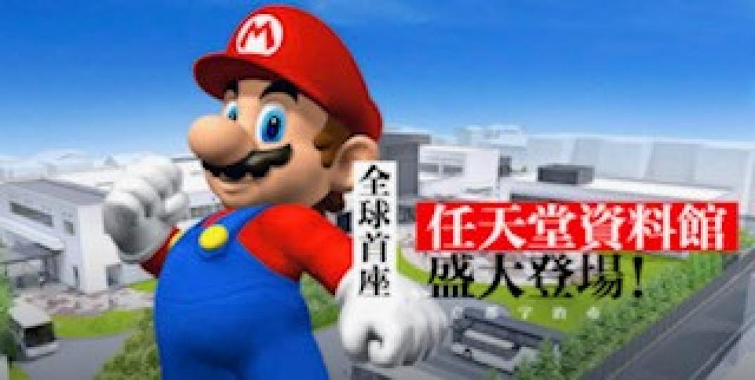 任天堂資料館

電子遊戲開發商任天堂重視人性交流，為了連結電玩迷、傳承企業歷史與電玩文化，月前公佈正將京都的舊廠「宇治小倉工廠」改建成「任天堂資料館（名）」，預計2024年春季開幕，回饋京都這個創業搖...