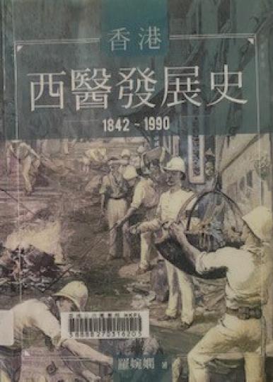 香港西醫發展史
近年本港醫護流失量大增，這現象引起我對本港西醫發展史的好奇心。作者是主要研究香港、新加坡及近代中國的醫療史，內容豐富，我越看越有興趣。...