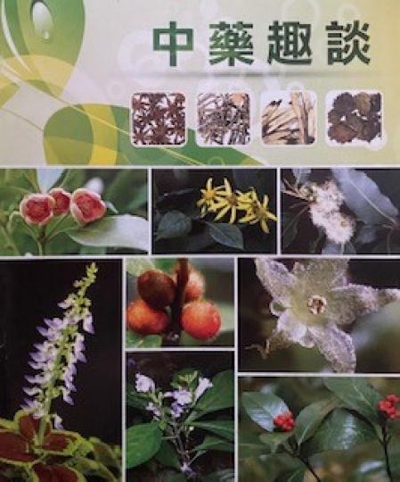 中醫趣談

我身邊不少退休朋友參加中醫課程，越讀越起勁。其中一位送我一本中醫趣談，內裏介紹十四種圖文並茂的常用中藥，我越讀越感有興趣。...