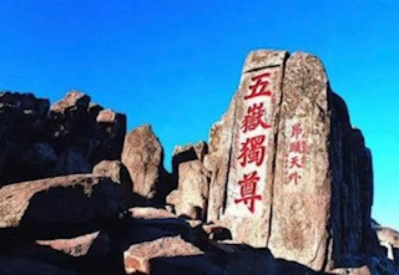 泰山
泰山位於山東省泰安市，有「五嶽之首」、「五嶽之長」、「天下第一山」之稱，是世界自然與文化遺產，世界地質公園，中華十大名山，國家AAAAA級旅遊景區，國家級風景名勝區，全國重點文物保護單位，全國文...