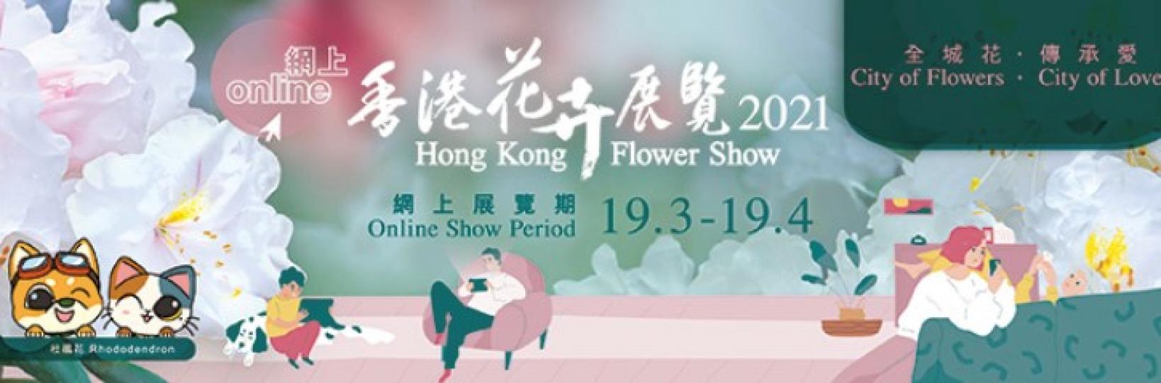 網上花卉展

今年的維園花展改了網上「遊花園」。市民可以登入www.hkflowershow.hk 安坐家中欣賞以主題「全城花. 傳承愛」的豐富內容花展！...