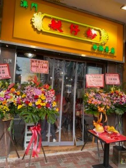 新開張

今天路過此店新開張，看看店舖名「艇仔粉」。艇仔粉是指從前在艇上面煮和賣的河粉。傳統艇仔粉會用魚湯做湯底，餸菜選擇包括自家燒的义燒、切雞、燒除等燒味和自家製的魚片、魚蛋和炆牛腩等。...