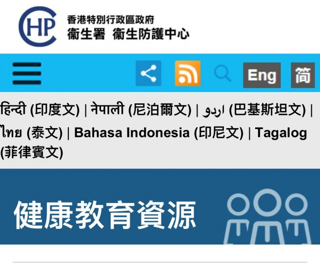 健康教育資源
疫情反覆，大家多留意衞生防䕶中心的網站。

https://www.chp.gov.hk/tc/features/102745.html...