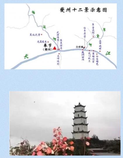 夔洲
古韻夔洲詩意之城,景景怡人。夔州有十二景即:赤甲晴暉、白鹽曙色、夔門秋月、瞿塘凝碧、白帝層巒、草堂遺韻、武侯陣圖、龍崗聳秀、文峰瑞彩、魚復澄清、蓮池流芳、灩澦回瀾。
我最欣賞文峰瑞彩一景。... 夔洲
古韻夔洲詩意之城,景景怡人。夔州有十二景即:赤甲晴暉、白鹽曙色、夔門秋月、瞿塘凝碧、白帝層巒、草堂遺韻、武侯陣圖、龍崗聳秀、文峰瑞彩、魚復澄清、蓮池流芳、灩澦回瀾。
我最欣賞文峰瑞彩一景。...