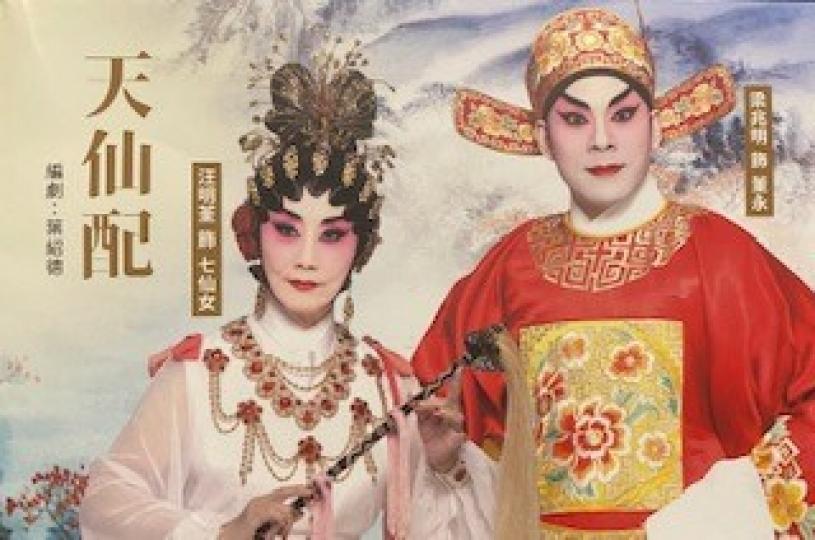 天仙配
我是汪明荃粉絲，無論她唱歌、演電視劇和演出粵劇我都捧場。多謝長青網送出戲票。...