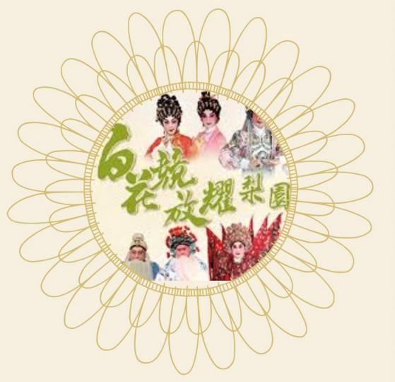 紅伶同獻藝粵劇慶回歸
為慶祝特區成立25周年,康樂及文化事務署下月呈獻「百花競放耀梨園」,四場演出雲集逾40名粵劇紅伶和青年演員獻藝,展現梨園薪火相傳的精神。... 紅伶同獻藝粵劇慶回歸
為慶祝特區成立25周年,康樂及文化事務署下月呈獻「百花競放耀梨園」,四場演出雲集逾40名粵劇紅伶和青年演員獻藝,展現梨園薪火相傳的精神。...