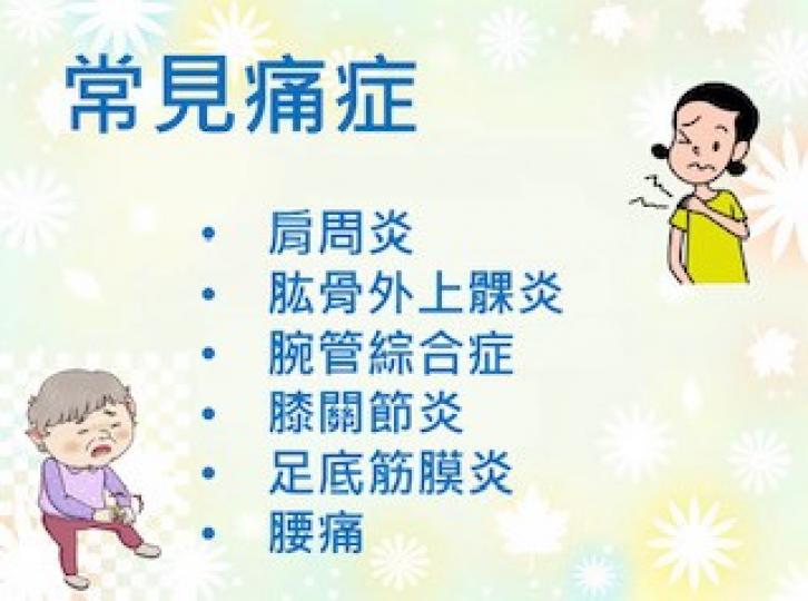 常見的痛症
年紀大機器壞是老生常談的話題，但長者常見的痛症不用忽視。...