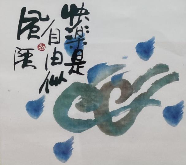 快樂是自由似風

「快樂是自由似風」這句說話很有意思。欣賞這作品要有想像力。...