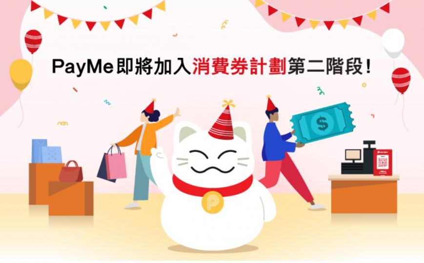第二階段消費劵
今天Payme 宣佈即將加入消費劵第二階段。...