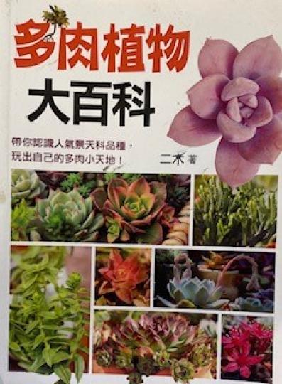 多肉植物百科書
近日對種植有點興趣，而這書吸引我之處是「多肉」二字，因我聯想起我怕患上肌少症。...