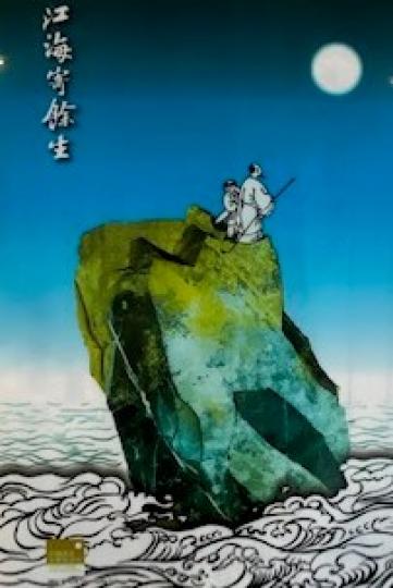 江海寄餘生
臨江仙是蘇軾的作品，畫家為末句「江海寄餘生」以畫表達。
臨江仙
夜飲東坡醒復醉，歸來彷彿三更。
家童鼻息已雷鳴。
敲門都不應，倚杖聽江聲。
長恨此身非我有，何時忘卻營營？
夜闌風靜縠紋平。...