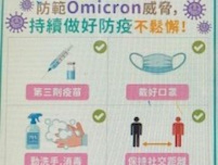 防範Omnicron威脅

防範Omnicron 威脅
最有效方法是持續做好防疫不鬆懈。...