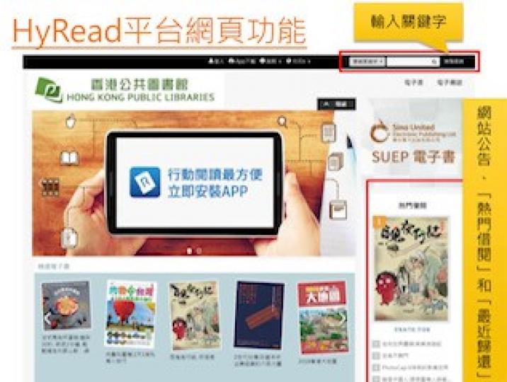 HyRead 電子書
香港公共圖書館的HyRead 電子書館主要提供台灣出版的中文圖書，種類包括親子童書、文學小說、商業經濟、生活百科、社會科學、科技醫藥、語言學習、教育、傳記等，可供網上閱讀或下載到...