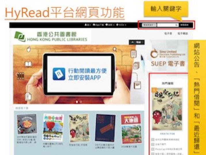 HyRead 電子書
香港公共圖書館的HyRead 電子書館主要提供台灣出版的中文圖書,種類包括親子童書、文學小說、商業經濟、生活百科、社會科學、科技醫藥、語言學習、教育、傳記等,可供網上閱讀或下載到... HyRead 電子書
香港公共圖書館的HyRead 電子書館主要提供台灣出版的中文圖書,種類包括親子童書、文學小說、商業經濟、生活百科、社會科學、科技醫藥、語言學習、教育、傳記等,可供網上閱讀或下載到...