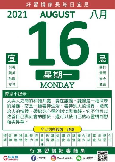 謙讓
好朋友知道我正努力學習謙譲，所以送我今天的好習慣家長每日宜忌。雖然我是長者，但明白學習謙讓是終身的。...