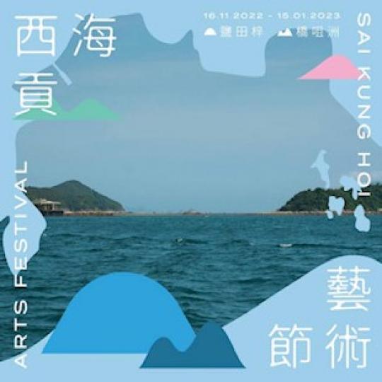 西貢藝術節
今屆藝術節期間,在鹽田梓和橋咀洲將會展出共9件由本地藝術家創作的藝術品,以藝術回應兩個小島上的文化、歷史、宗教、自然等不同面向的故事。另外,藝術節亦有其他連串精彩節目,不容錯過。... 西貢藝術節
今屆藝術節期間,在鹽田梓和橋咀洲將會展出共9件由本地藝術家創作的藝術品,以藝術回應兩個小島上的文化、歷史、宗教、自然等不同面向的故事。另外,藝術節亦有其他連串精彩節目,不容錯過。...