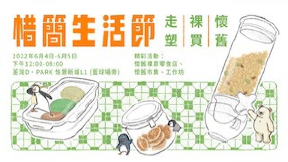 推動走塑
推動走塑讓公眾體驗日常生活中輕鬆減塑的方法，展示香港實踐裸買、可重用概念的可能性。...