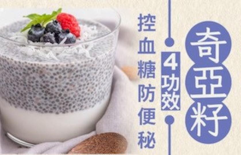 奇亞籽

奇亞籽的四大功效是：含膳食纖維多能助消化；能控制血糖上升速度；含礦物質豐富能助骨骼強健和含不飽和脂肪酸能降低心血管疾病。...