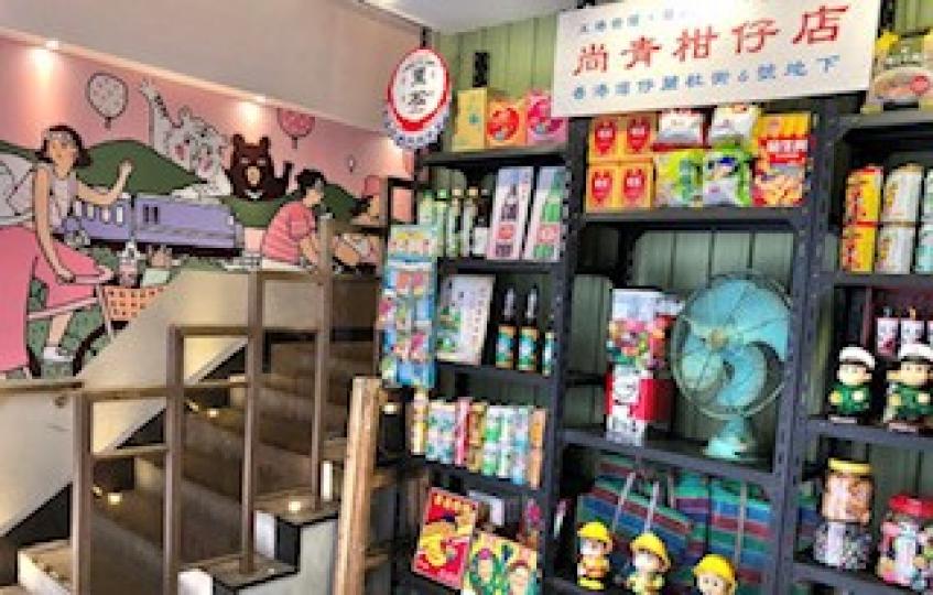 柑仔店
「柑仔店」是台語的「雜貨店」，60年代的台灣柑仔店，所販售商品包羅萬象，包括生活雜貨、日常用品、糖果玩具等等。台灣觀光協會聯同台式餐廳共同推出「台灣懷舊柑仔店主題展」，讓港人在享用台灣招牌美食...