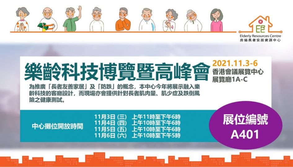 樂齡科技博覽暨高峰會
十一月三日至六日在香港會議展覽中心的展覽廳有「長者友善家居」及「防跌」客廳設計。除此以外，還有長者肌肉量、肌少症和防跌倒風險等健康測試。...