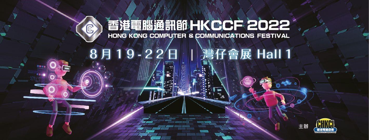 香港電腦通訊節
2022

香港電腦通訊節2022於本月19-22，一連四天在會展舉行。喜歡I T的朋友又有好去處了。...