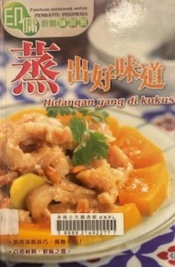 蒸出好味道

從這本食譜書中可以學習：蒸的技巧、如何蒸肉、海鮮和飯，還有常用的調味料。最特別的是有印尼文供印傭補習廚藝。...