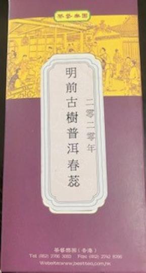 2020明前古樹普洱春蕊
這茶有大自然花香味，略帶橄欖香，清新怡人。...