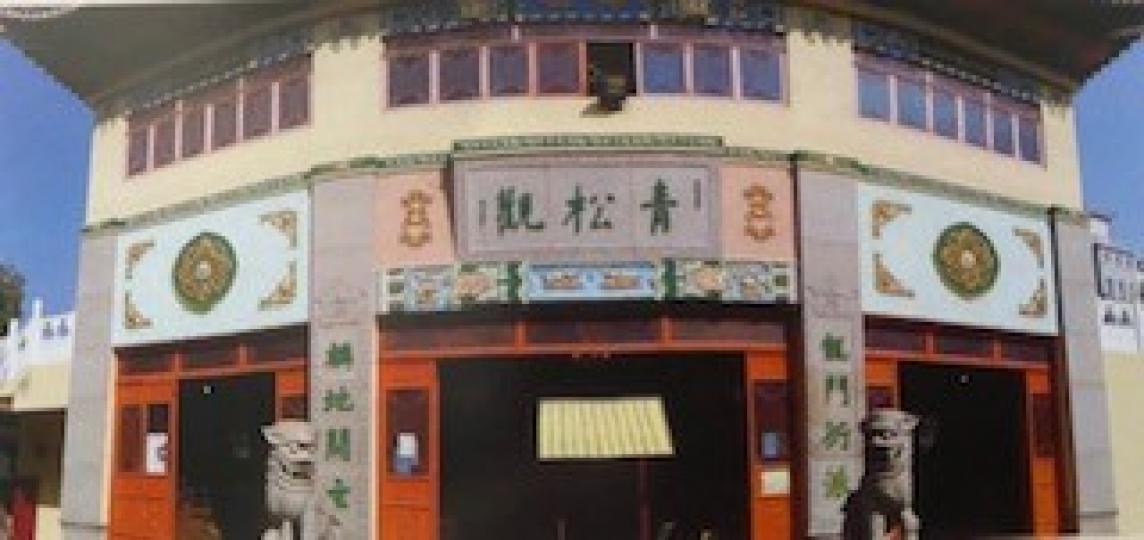 青松觀
青松觀是一個清幽雅致的道教建築群，是香港的名勝景點。道觀內有著名的純陽寶殿、雲水堂，以及風景秀麗的中式園林與亭台樓閣。...
