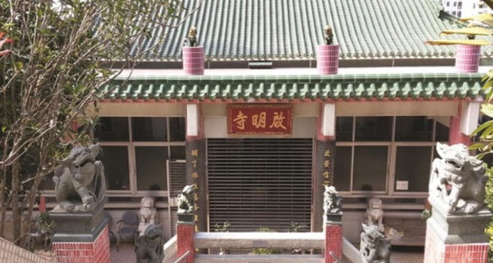 啟明寺
「啟明寺」鄰近香港大學，寺廟創建於1963年，原址位於銅鑼灣波斯富街，原為「閩南居士林」。於1971年購入現址後，更名為「啟明寺」。
啟明寺每天早上4時及下午3時分別上早、晚課，並以閩南話誦經...