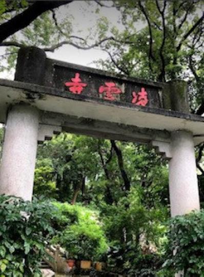 凌雲寺
凌雲寺源香港大霧山觀音山龍脉帶，觀音菩薩道場。凌雲寺不僅是香港三大古寺之一，亦是香港三大古寺中僅餘由出家女眾管理的古寺。它見証著香港佛教史、創立香港第一所女子佛學院、開香港傳戒之先河等。...