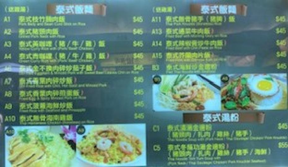 泰式飯麵

在商場吃泰式小店飯麵，四十五元一客已能吃得飽飽的，真的經濟實惠。...