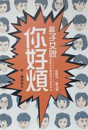 跨代溝通技巧

能解決跨代共融問題，家庭便會和諧。這書有建議跨代溝通技巧和方法，值得參考。...