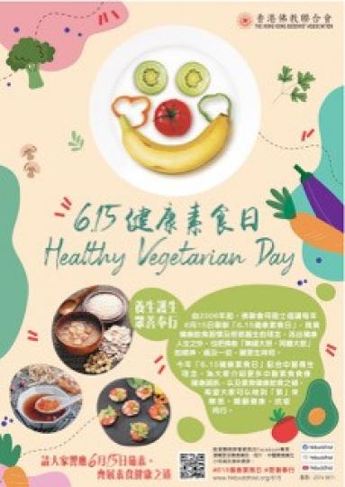 健康素食日
吃素的好處是素食含豐富膳食纖維,進食後容易產生飽足的感覺,繼而可以控制食量,幫助保持適中體重及減低患上腸癌的機會。
此外,素食亦是低碳、環保的生活方式,能減少溫室氣體及碳排放,聯合國專家... 健康素食日
吃素的好處是素食含豐富膳食纖維,進食後容易產生飽足的感覺,繼而可以控制食量,幫助保持適中體重及減低患上腸癌的機會。
此外,素食亦是低碳、環保的生活方式,能減少溫室氣體及碳排放,聯合國專家...