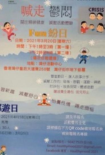 今午參加了喊走鬱悶紛Fun 日，短短兩小時有個案分享和減壓工作坊。我選了瑜珈和運動工作坊，幫助我減壓舒心。...