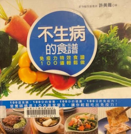 不生病的食譜

這書作者指出有好的免疫力能捍衛自己的健康。書中介紹100 道不同風情的健康美味食譜，不妨試試！...