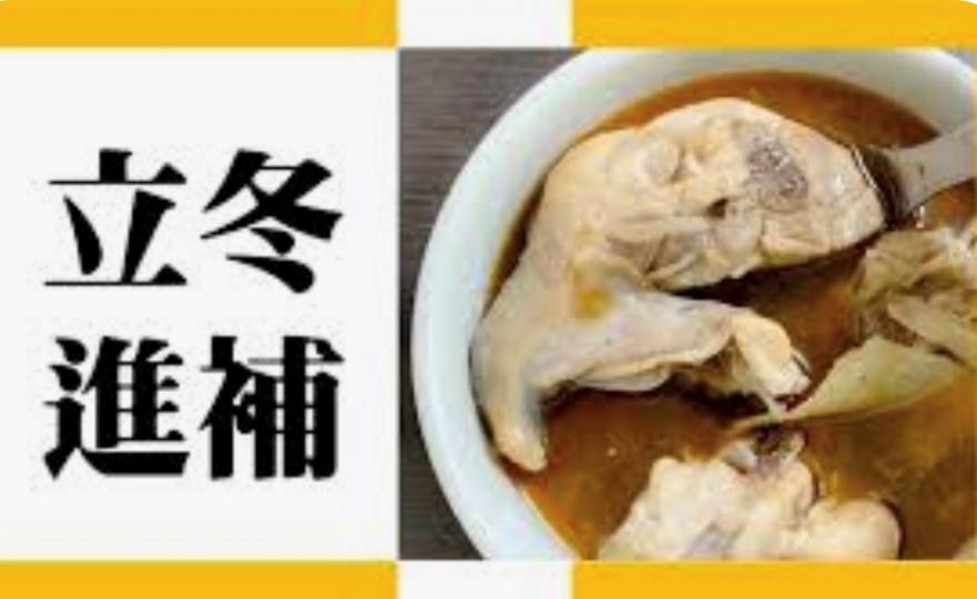 立冬進補
今天是立冬,是二十四節氣之一。冬是終了的意思,萬物收藏也,意思是說秋季農作物全部收曬完畢,收藏入庫,動物也已藏起來準備冬眠。從中醫角度,立冬宜進補。... 立冬進補
今天是立冬,是二十四節氣之一。冬是終了的意思,萬物收藏也,意思是說秋季農作物全部收曬完畢,收藏入庫,動物也已藏起來準備冬眠。從中醫角度,立冬宜進補。...