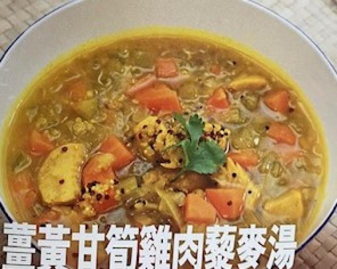 薑黃甘筍雞肉藜麥湯
這湯特別在薑黃和藜麥在食譜中的營養價值和益處。...
