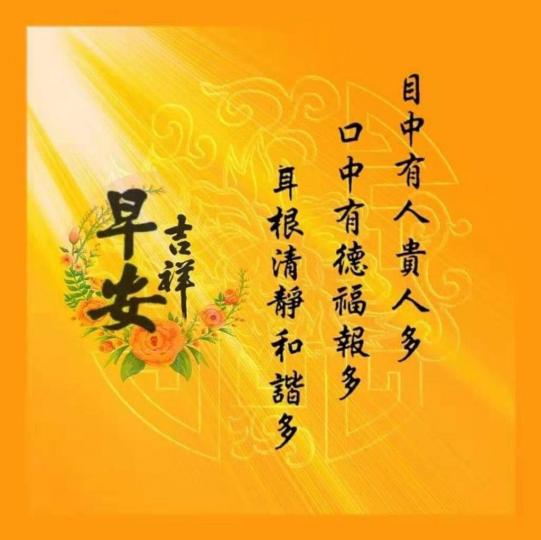 祝各位老友記早安吉祥!...