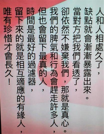 人和人相處人了，時間是最好們過濾器，能互相關心，...