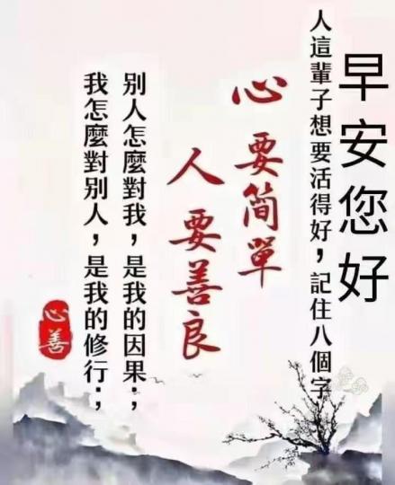 早安！生活簡單，健康快樂就幸福...