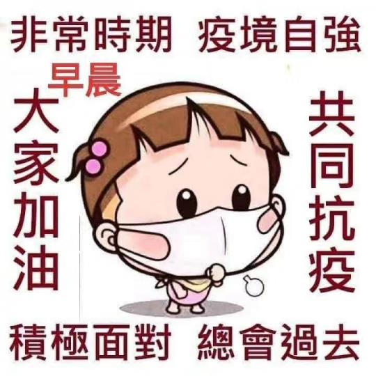 積極面對，共同抗疫，加油💪！...