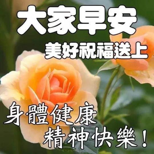 祝福大家身體健健康康，精精神神，開開心心！...