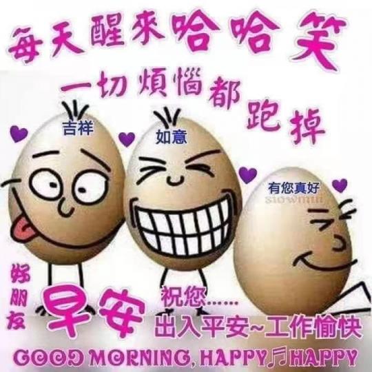 早晨！願大家忘記煩惱，每天生活哈哈笑😄...